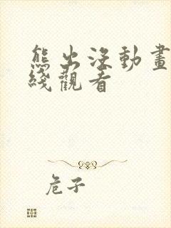 熊出没动画片在线观看