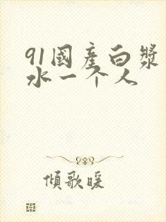 91国产白浆喷水一个人