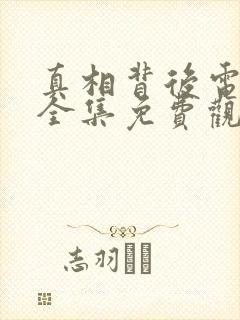 真相背后电视剧全集免费观看