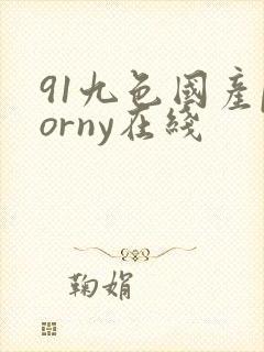 91九色国产porny在线封面