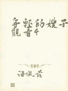 年轻的嫂子在线观看4