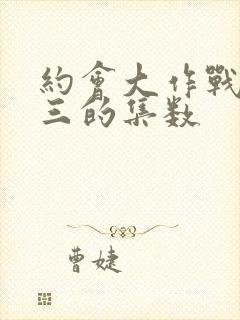 约会大作战有狂三的集数