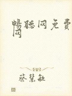 畅听网免费听书网封面