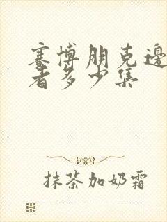 赛博朋克边缘行者多少集