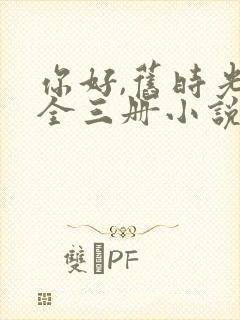 你好,旧时光:全三册小说阅读全文下载