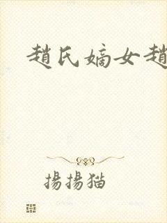 赵氏嫡女赵姝玉