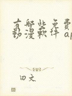 有哪些免费的看动漫软件 app