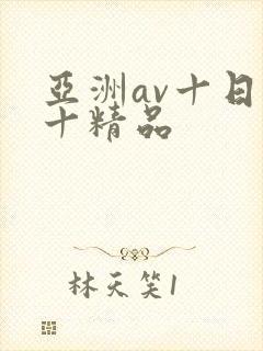亚洲av十日韩十精品
