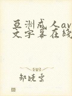 亚洲成人av中文字幕在线观看