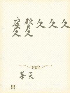 蜜臀久久久久久久久封面