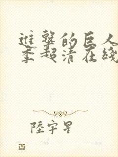 进击的巨人第三季超清在线观看