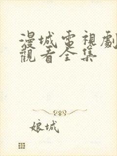 漫城电视剧免费观看全集