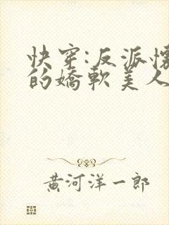 快穿:反派怀里的娇软美人封面