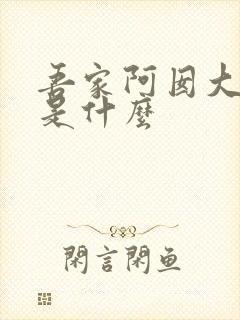 吾家阿囡大结局是什么