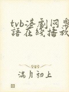 tvb港剧网粤语在线播放免费观看