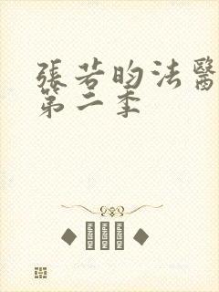 张若昀法医秦明第二季