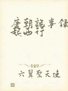 唐朝诡事录生一起西行