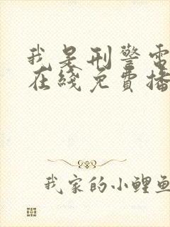 我是刑警电视剧在线免费播放