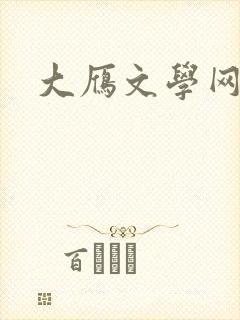 大雁文学网封面