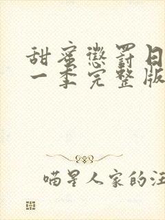 甜蜜惩罚日漫第一季完整版免费观看封面