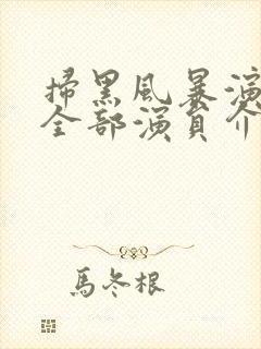 扫黑风暴演员表全部演员介绍