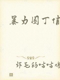 暴力园丁俏厨娘封面