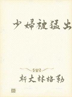 少妇被猛出白浆