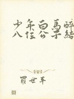 少年白马醉春风八位公子结局