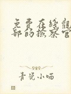 免费在线观看九部的检察官