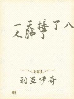 一天接了八个客人肿了