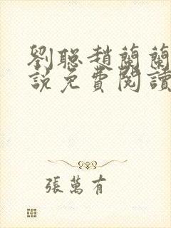 刘聪赵兰兰的小说免费阅读