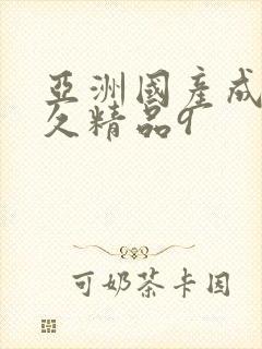 亚洲国产成人久久精品9