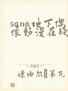 sana地下偶像动漫在线观看完整版