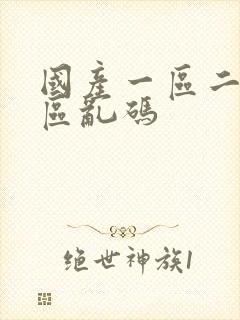 国产一区二区三区乱码