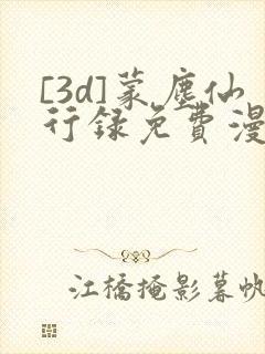 [3d]蒙尘仙行录免费漫画