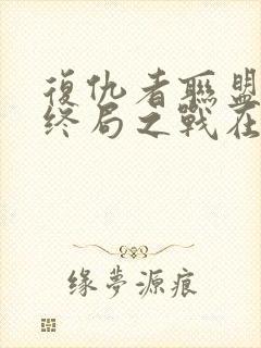 复仇者联盟4:终局之战在线免费看封面