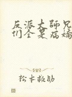 反派大师兄师妹们全是病娇动漫封面