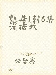 艳母1到6集动漫播放