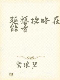 延禧攻略在哪里能看