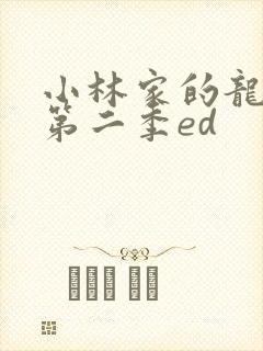 小林家的龙女仆第二季ed