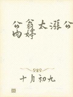 公翁太涨公欲息肉婷