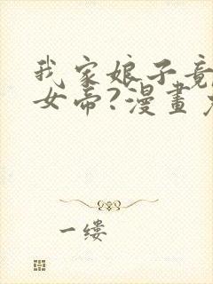 我家娘子竟然是女帝?漫画免费下拉式封面