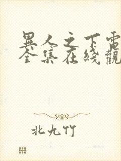 异人之下电视剧全集在线观看24集