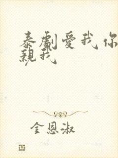 泰剧爱我你就亲亲我封面