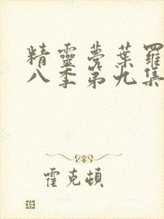 精灵梦叶罗丽第八季第九集