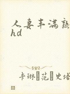 人妻丰满熟妇区hd