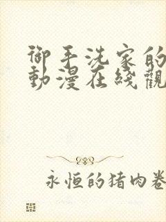 御手洗家的破洞动漫在线观看完整版封面