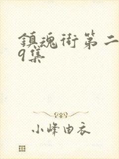 镇魂街第二季第9集