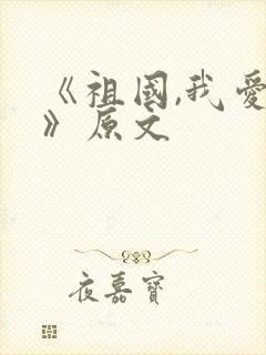 《祖国,我爱你》原文