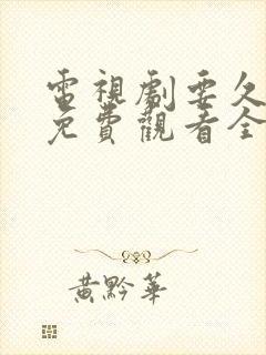 电视剧要久久爱免费观看全集